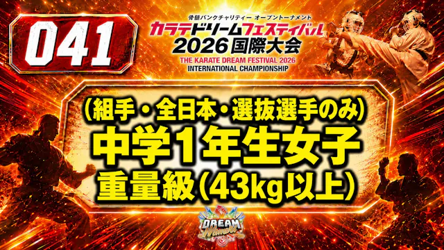 041（組手・全日本・選抜選手のみ）中学1年生女子　重量級(43㎏以上)