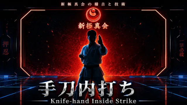 【基本】手刀内打ち Knife-hand Inside Strike