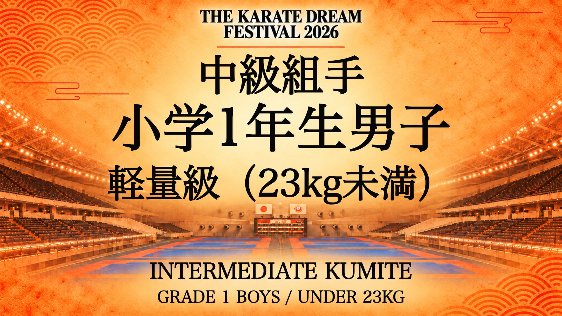 301 GRADE 1 BOYS / UNDER 23kg｜小学1年生男子 軽量級（23kg未満）｜Karate Dream Festival 2026