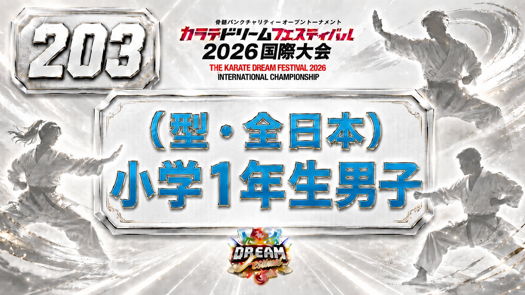 203（型・全日本）小学1年生男子