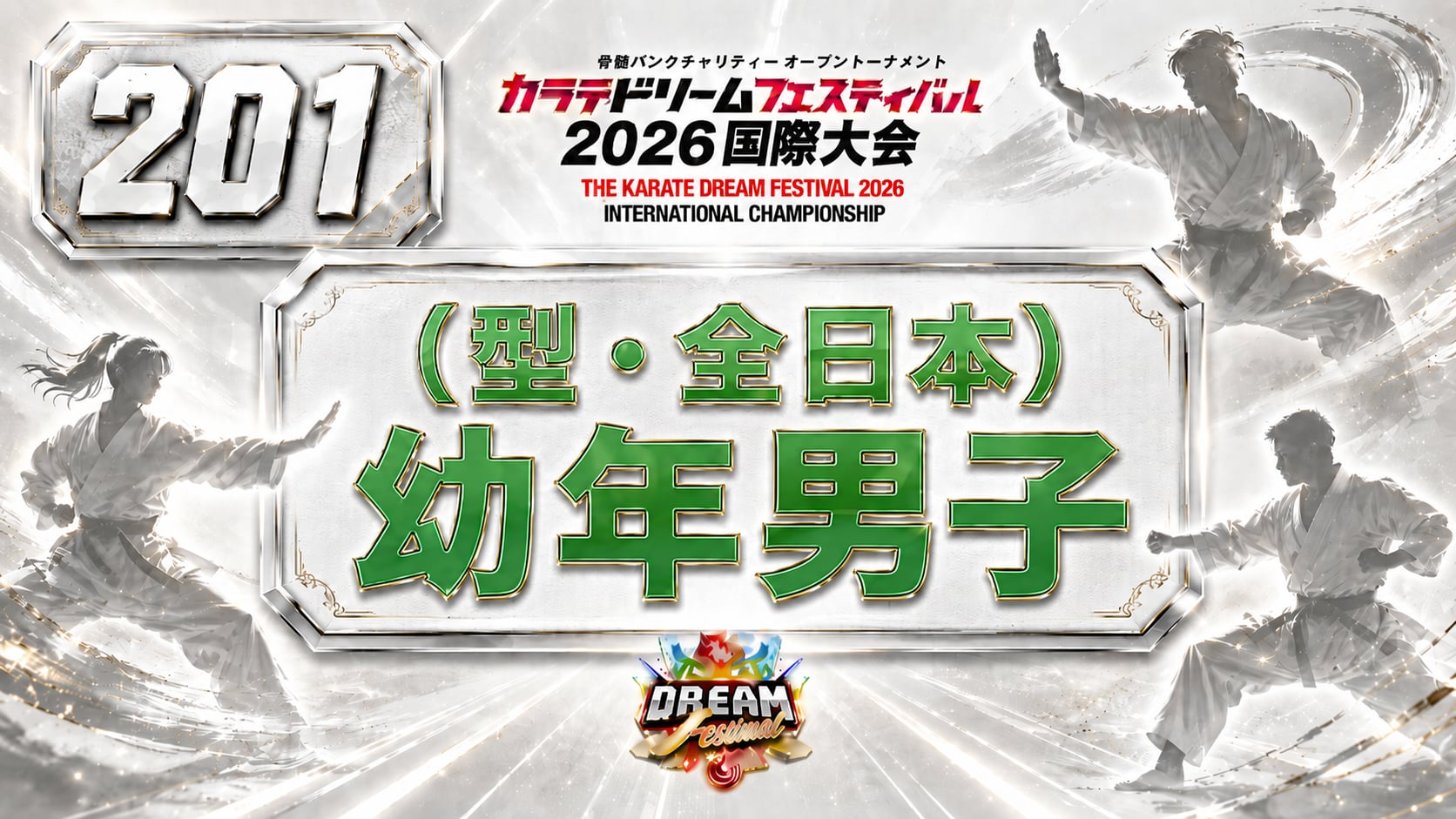 201（型・全日本）幼年男子