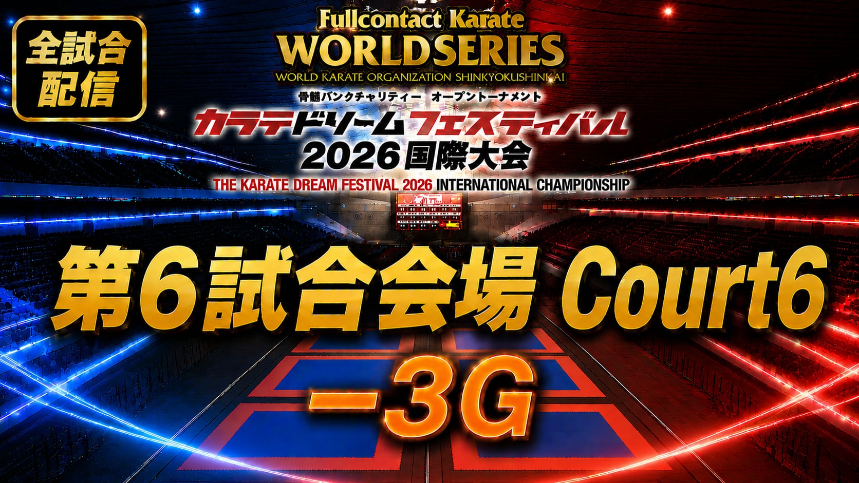 Court6-3G　THE KARATE DREAM FESTIVAL 2026
