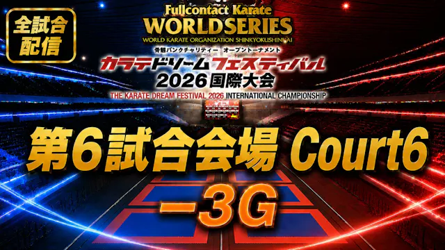Court6-3G　THE KARATE DREAM FESTIVAL 2026