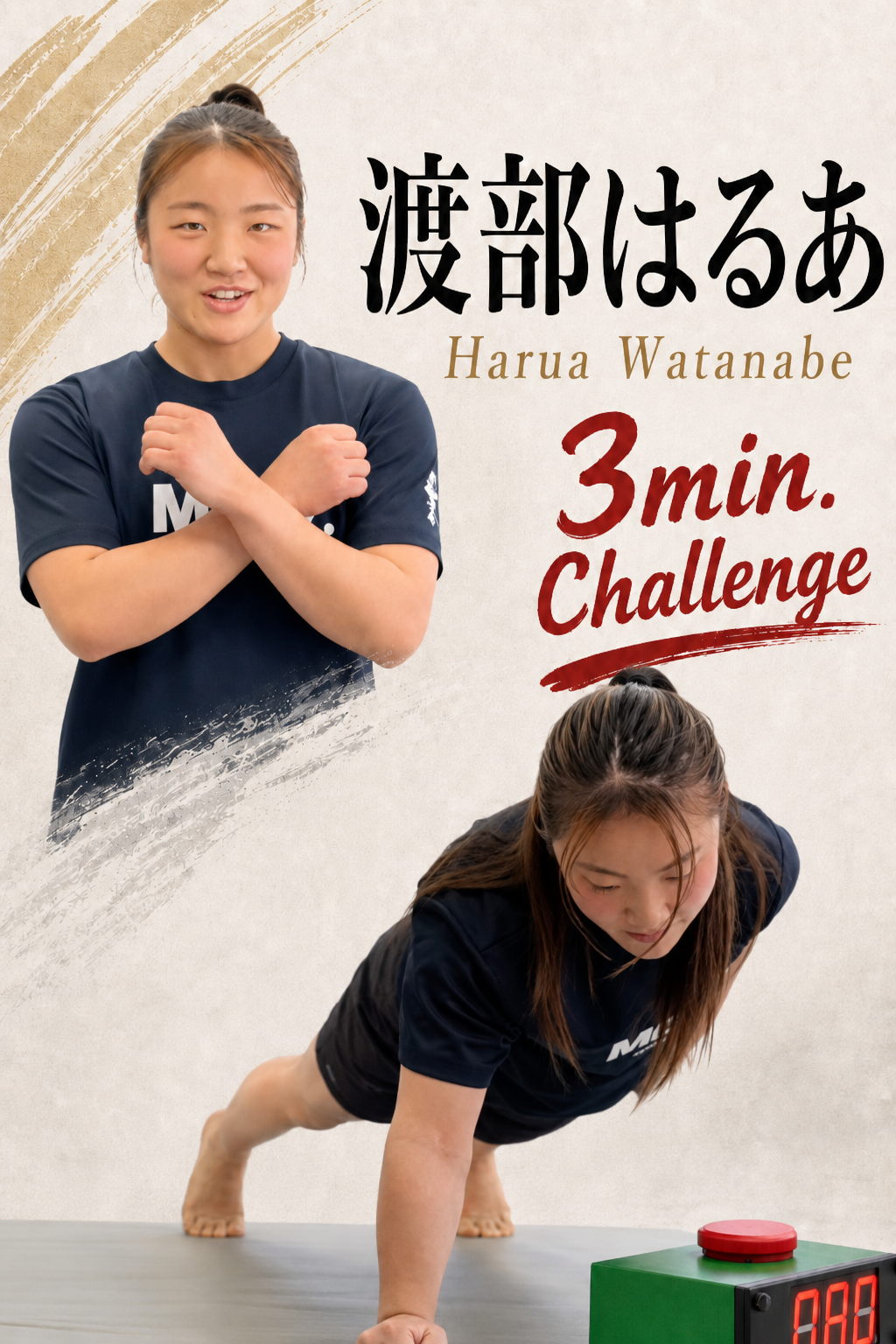 PUSH UPS 3min. 渡部はるあ