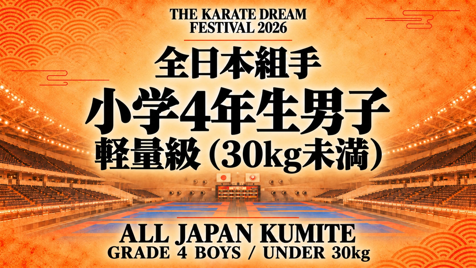 019 Grade 4 Boys - Under 30kg｜小学4年生男子 軽量級（30kg未満）｜Karate Dream Festival 2026
