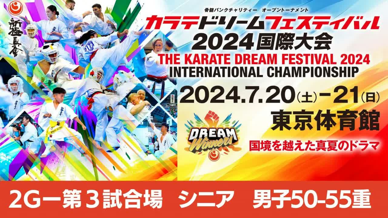 【新極真会】ドリームフェスティバル2024　2G第3試合場　シニア男子50-55重　SHINKYOKUSHINKAI KARATE