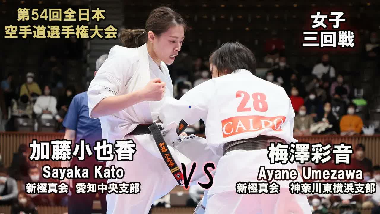 【新極真会】第54回全日本大会 　女子三回戦　加藤小也香（新極真会　愛知中央支部）　対　梅澤彩音（新極真会　神奈川東横浜支部）　SHINKYOKUSHINKAI KARATE