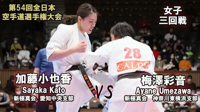【新極真会】第54回全日本大会 　女子三回戦　加藤小也香（新極真会　愛知中...