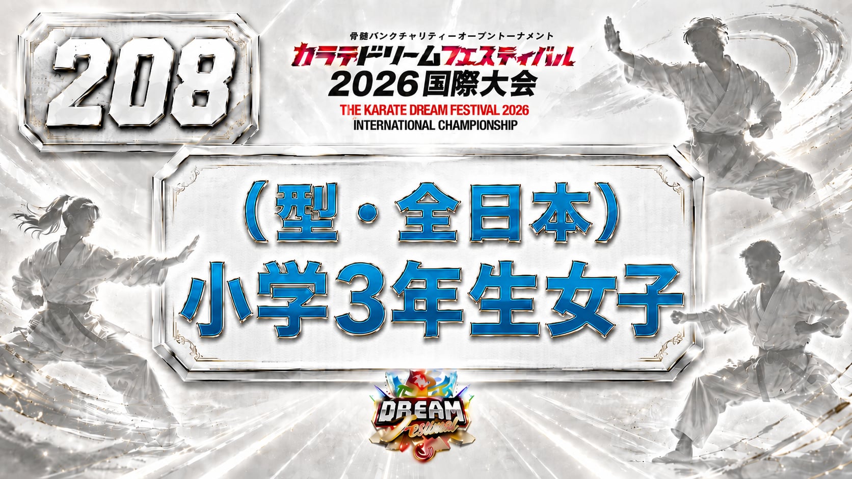 208（型・全日本）小学3年生女子