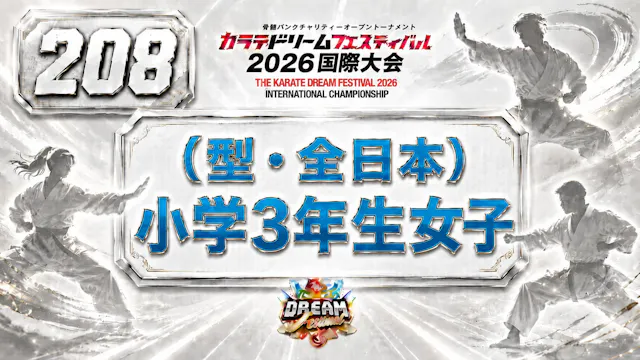 208（型・全日本）小学3年生女子