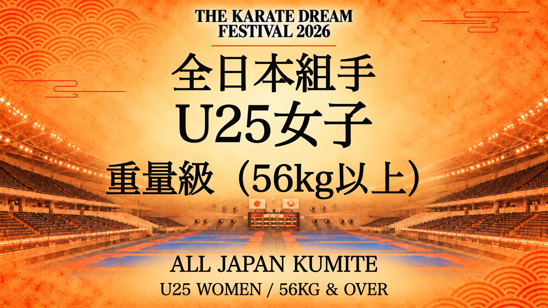 066 U25 WOMEN / 56kg & OVER｜U25女子 重量級（56kg以上）｜Karate Dream Festival 2026