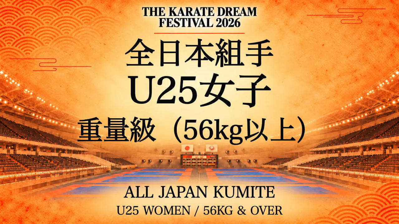 066 U25 WOMEN / 56kg & OVER｜U25女子 重量級（56kg以上）｜Karate Dream Festival ...