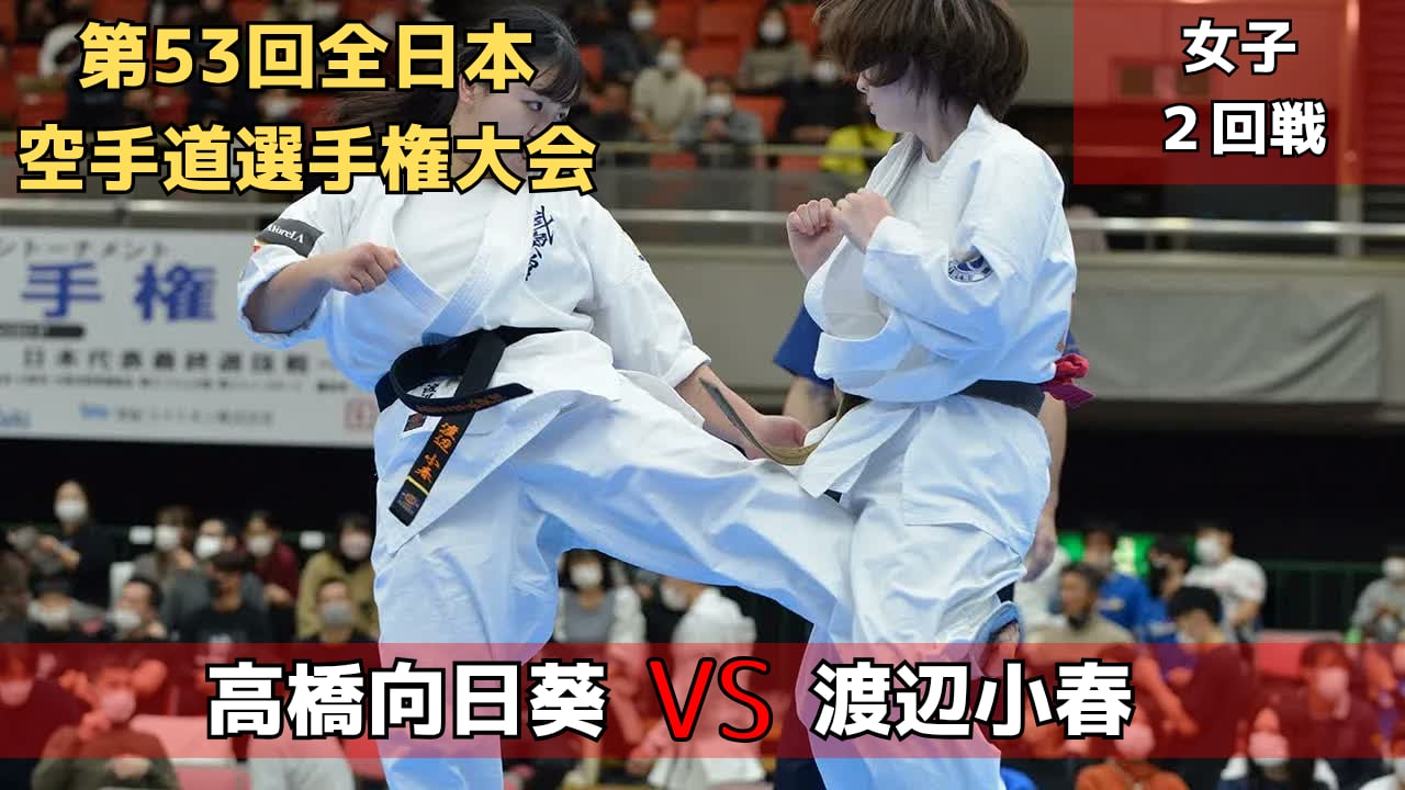 【新極真会】第53回全日本大会　女子２回戦　高橋vs渡辺SHINKYOKUSHINKAI KARATE