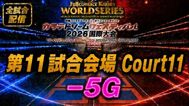 Court11-5G　THE KARATE DREAM FESTIVAL ...