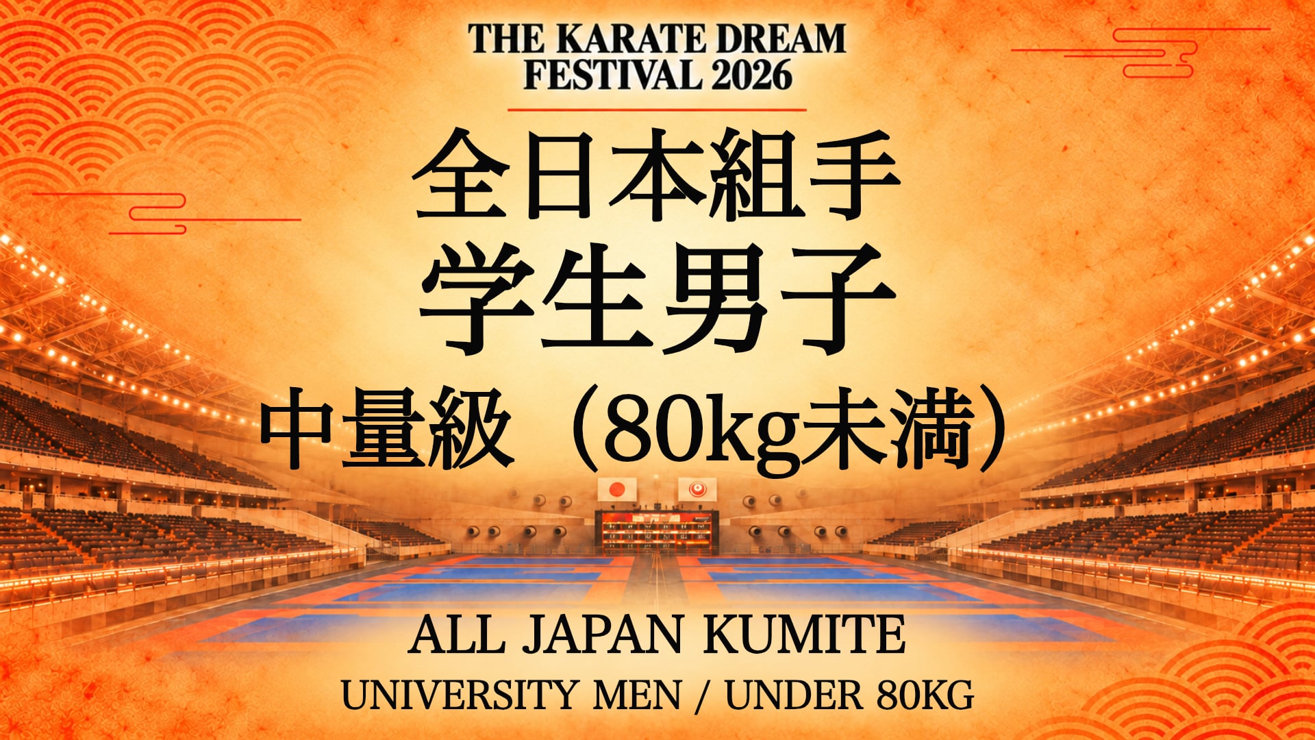 063 UNIVERSITY MEN / UNDER 80kg｜学生男子 中量級（80kg未満）｜Karate Dream Festival 2026