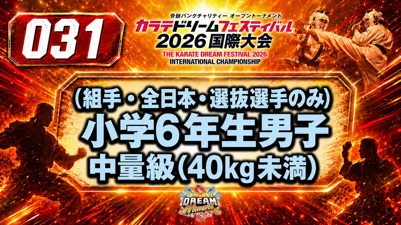 031（組手・全日本・選抜選手のみ）小学6年生男子　中量級(40kg未満)