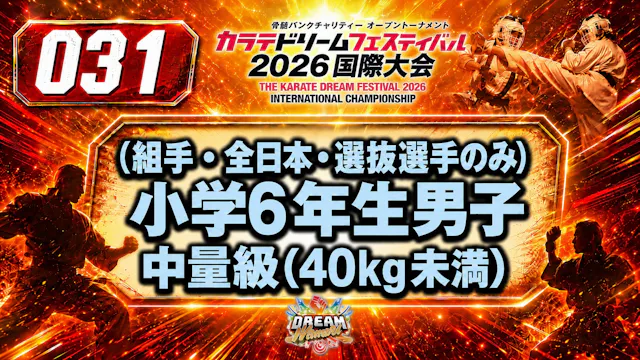 031（組手・全日本・選抜選手のみ）小学6年生男子　中量級(40kg未満)