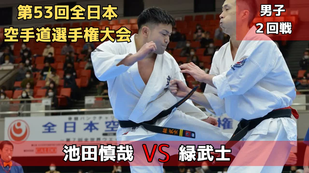 【新極真会】第53回全日本大会　男子２回戦　池田vs緑　SHINKYOKUSHINKAI KARATE