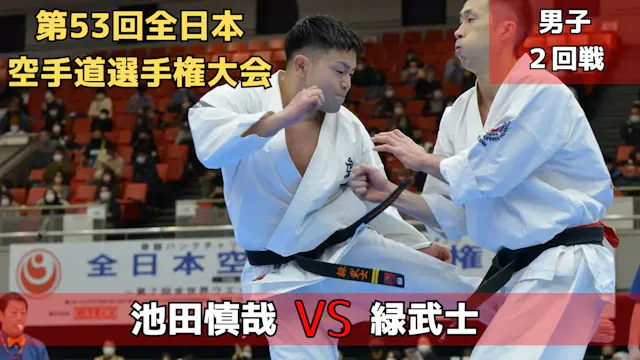 【新極真会】第53回全日本大会　男子２回戦　池田vs緑　SHINKYOKU...