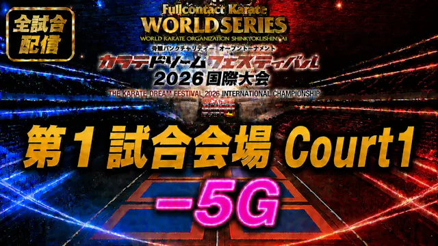 Court1-5G　THE KARATE DREAM FESTIVAL 2026