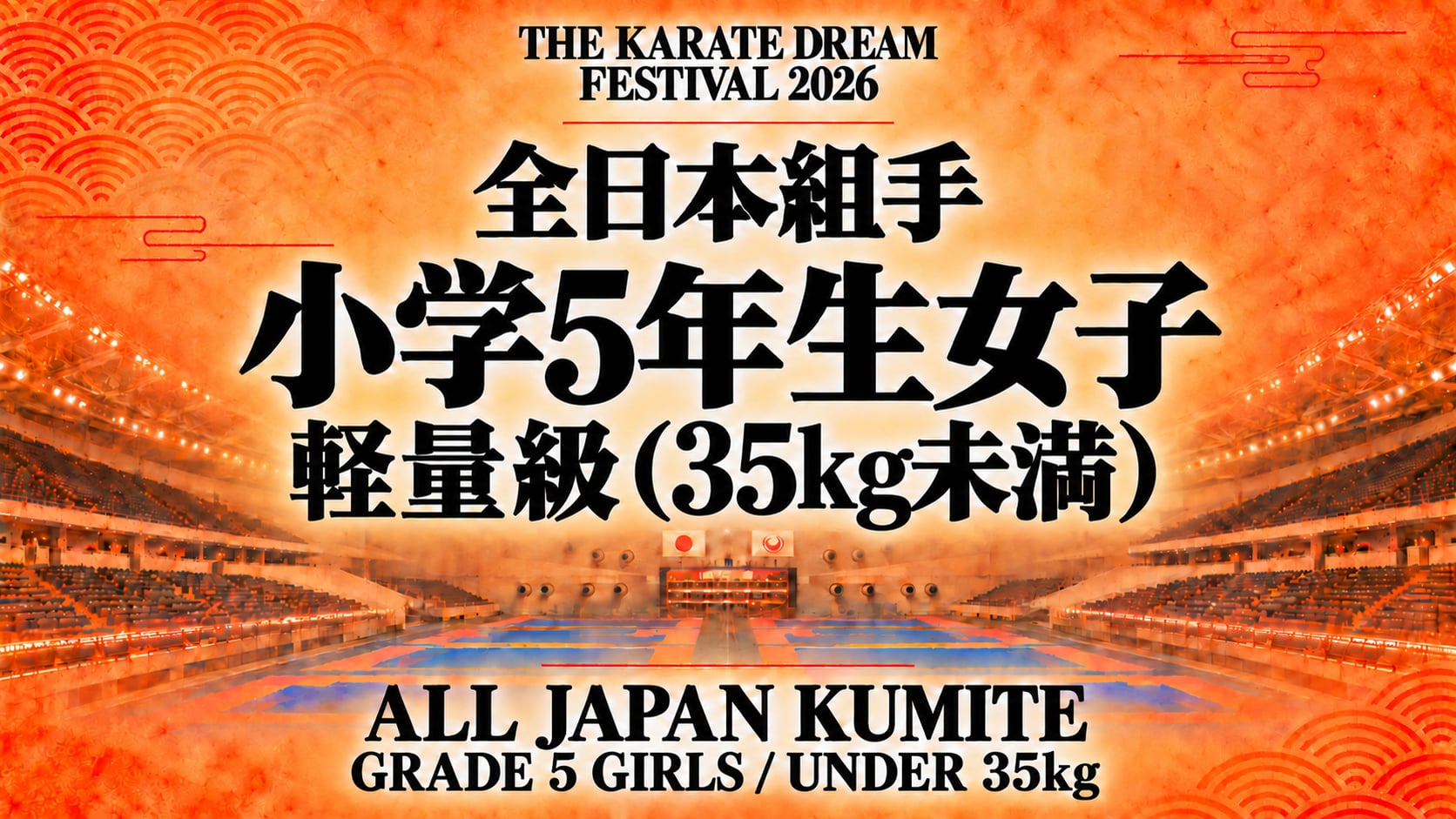 028 Grade 5 Girls - Under 35kg｜小学5年生女子 軽量級（35kg未満）｜Karate Dream Festival 2026