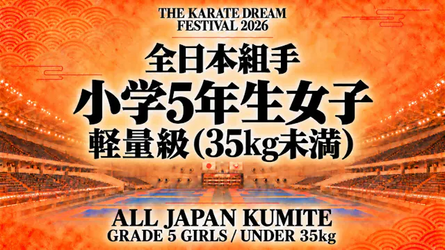 028 Grade 5 Girls - Under 35kg｜小学5年生女...