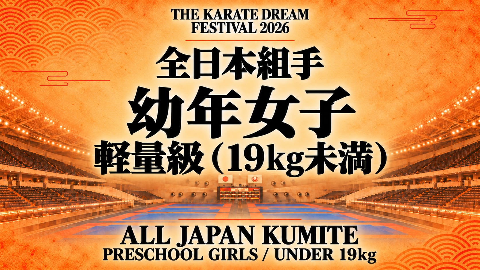 003 Preschool Girls - Under 19kg｜幼年女子 軽量級（19kg未満）｜Karate Dream Festival 2026