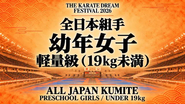 003 Preschool Girls - Under 19kg｜幼年女子...