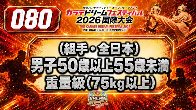 080（組手・全日本）男子50歳以上55歳未満　重量級(75㎏以上)