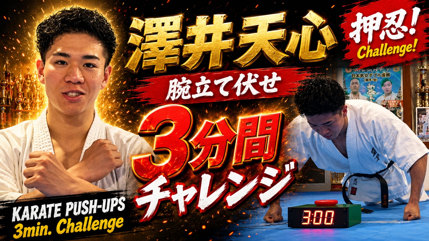 PUSH UPS 3min. 澤井天心