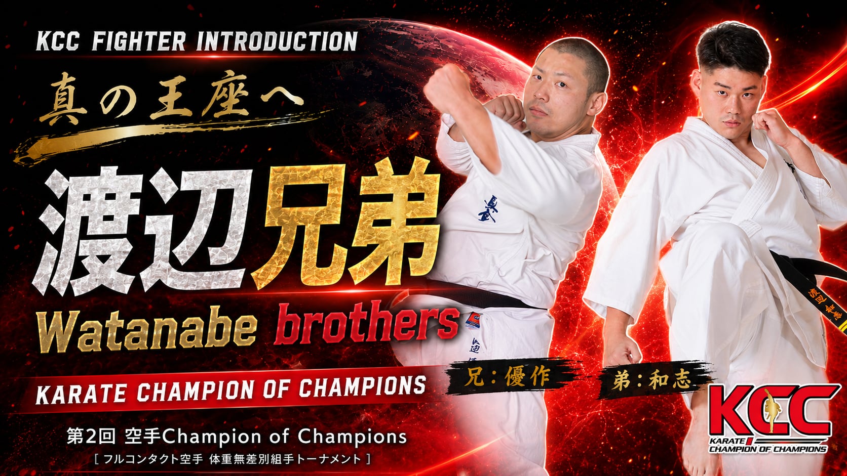 【選手紹介：渡辺兄弟】第2回KCC出場選手特集！
