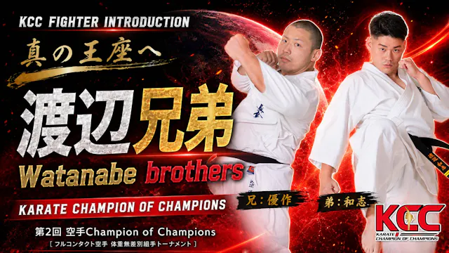 【選手紹介：渡辺兄弟】第2回KCC出場選手特集！