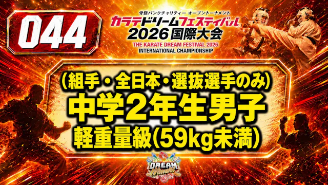 044（組手・全日本・選抜選手のみ）中学2年生男子　軽重量級(59㎏未満)