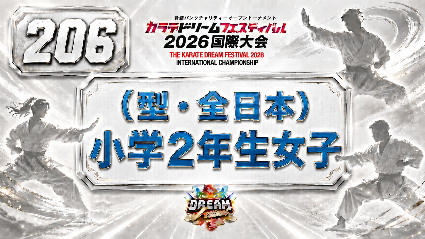 206（型・全日本）小学2年生女子
