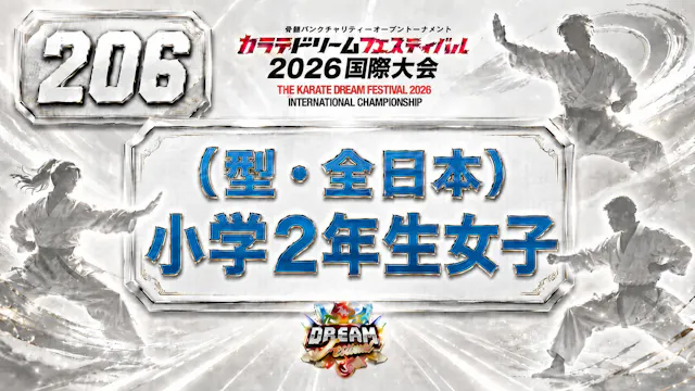206（型・全日本）小学2年生女子