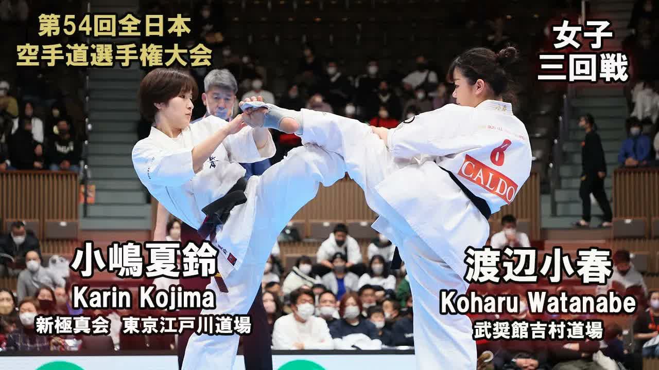 【新極真会】第54回全日本大会 　女子三回戦　小嶋夏鈴（新極真会　東京江戸川道場）　対　渡辺小春（武奨館吉村道場）　SHINKYOKUSHINKAI KARATE