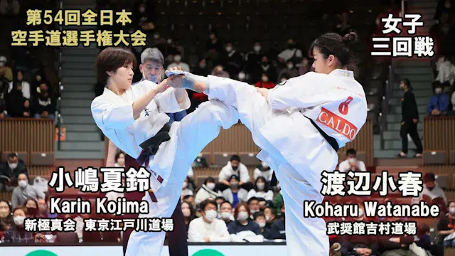 【新極真会】第54回全日本大会 　女子三回戦　小嶋夏鈴（新極真会　東京江戸...