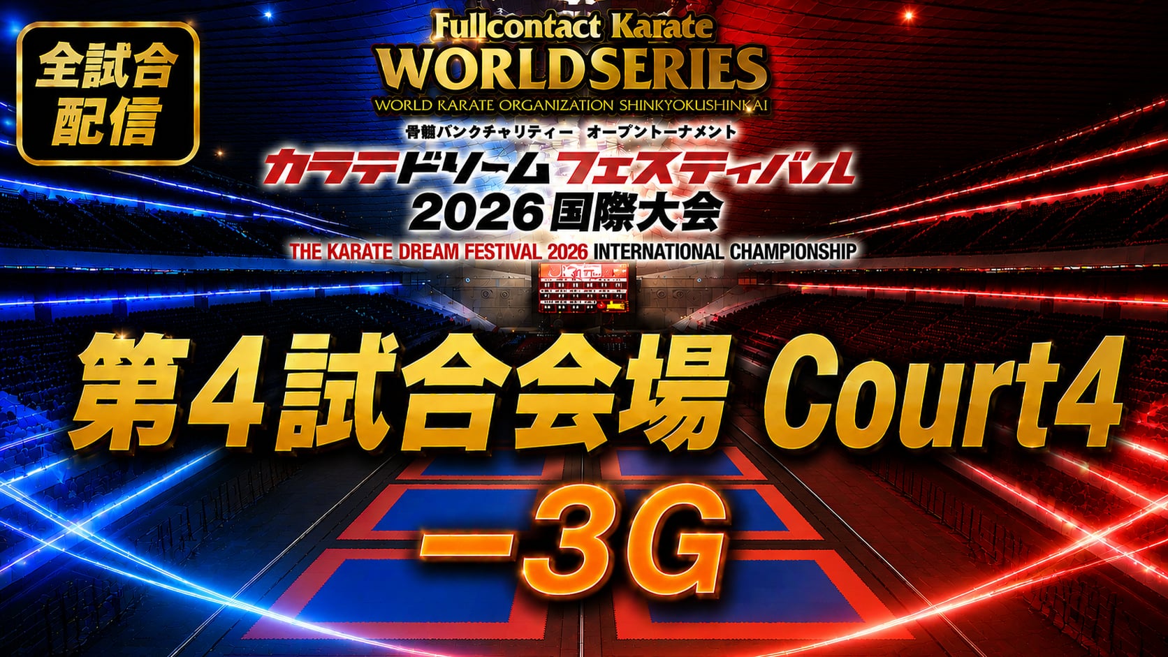 Court4-3G　THE KARATE DREAM FESTIVAL 2026