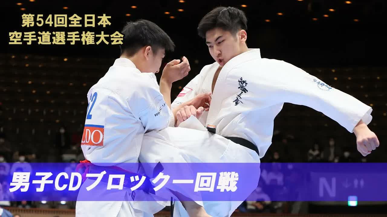 【新極真会】第54回全日本大会 　男子CDブロック一回戦　SHINKYOKUSHINKAI KARATE