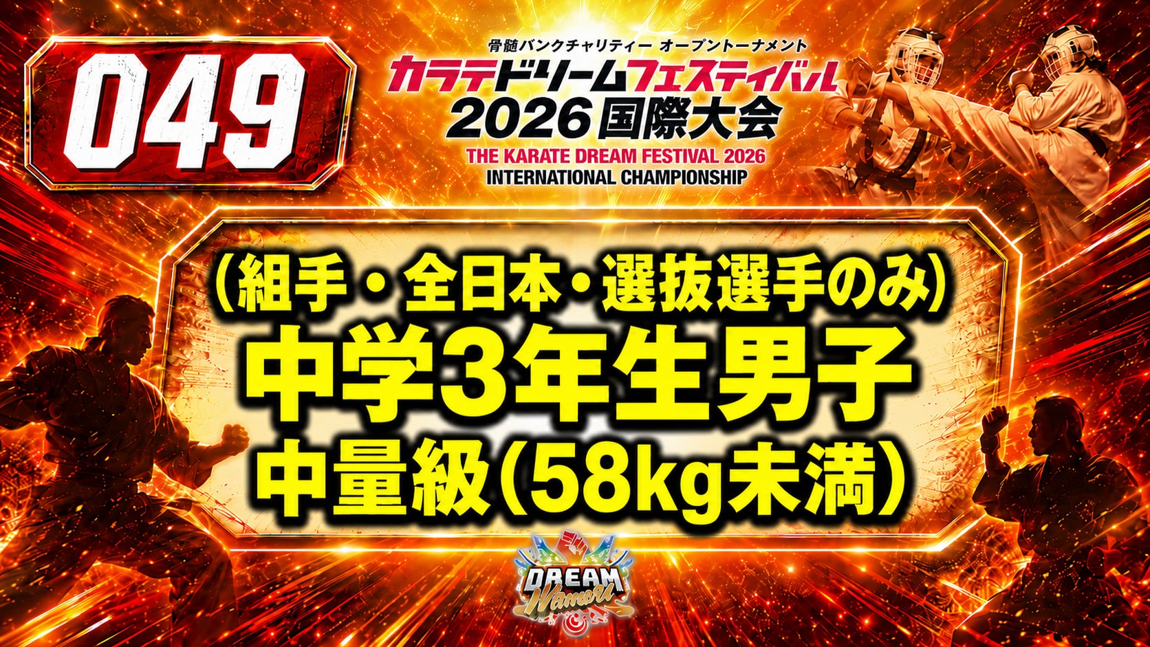 049（組手・全日本・選抜選手のみ）中学3年生男子　中量級(58kg未満)