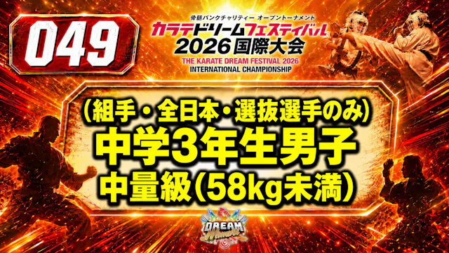 049（組手・全日本・選抜選手のみ）中学3年生男子　中量級(58kg未満)