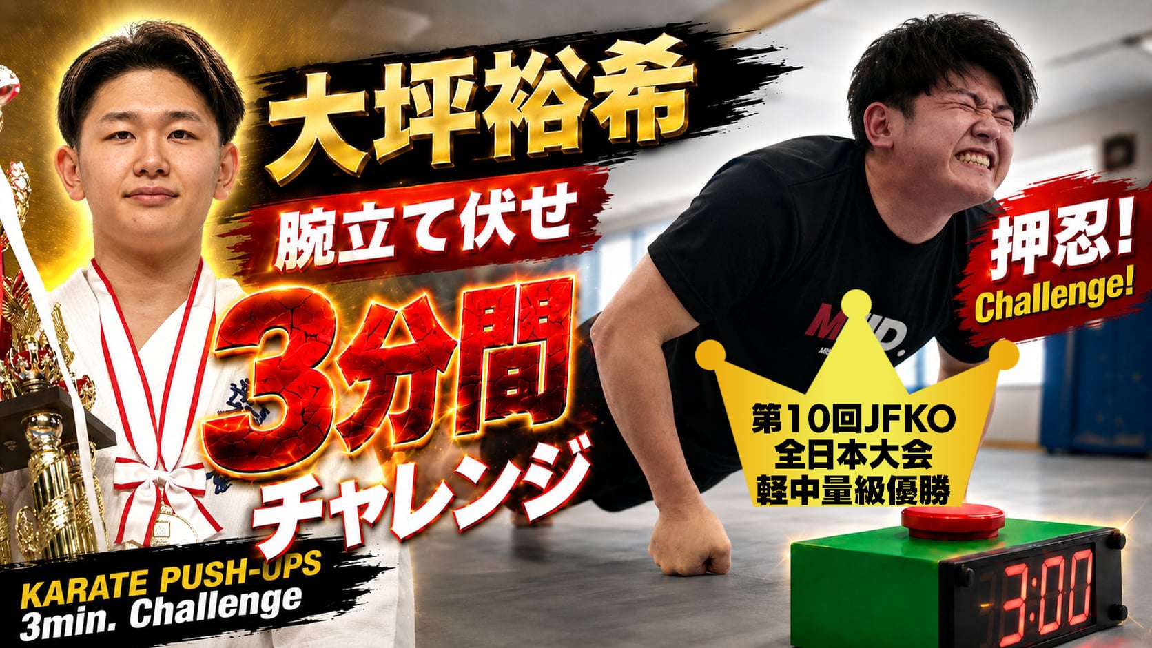 PUSH UPS 3min. 大坪祐希