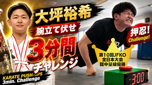 PUSH UPS 3min. 大坪祐希