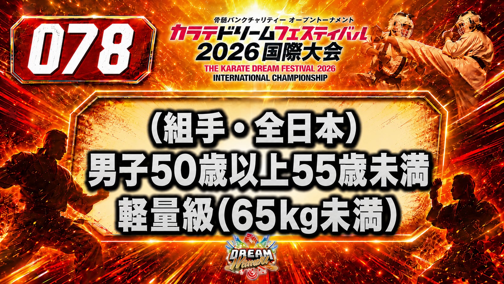 078（組手・全日本）男子50歳以上55歳未満　軽量級(65㎏未満)