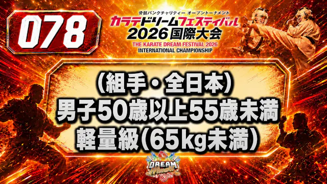 078（組手・全日本）男子50歳以上55歳未満　軽量級(65㎏未満)