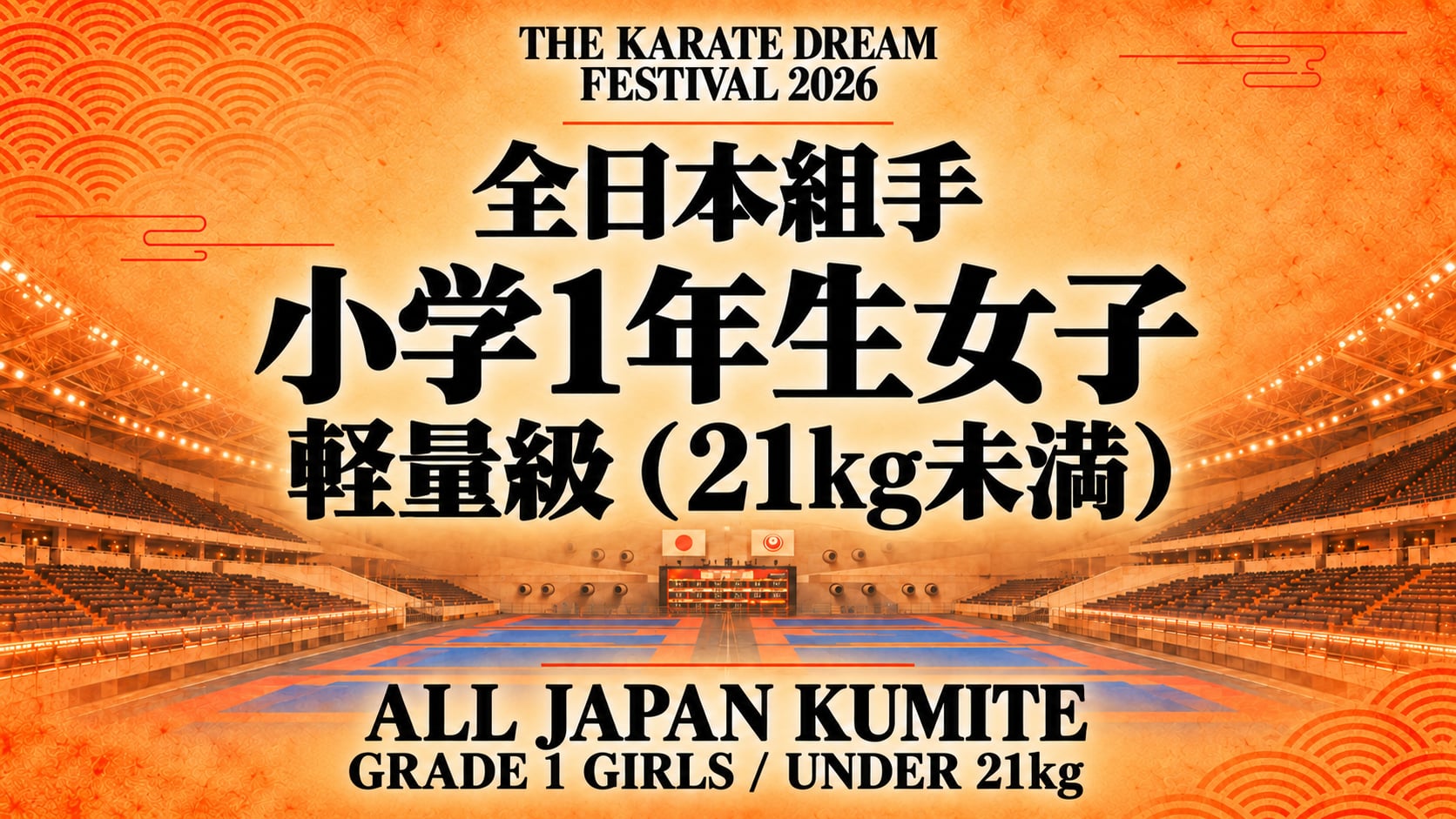 007 Grade 1 Girls - Under 21kg｜小学1年生女子 軽量級（21kg未満）｜Karate Dream Festival 2026