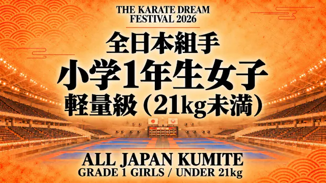 007 Grade 1 Girls - Under 21kg｜小学1年生女...