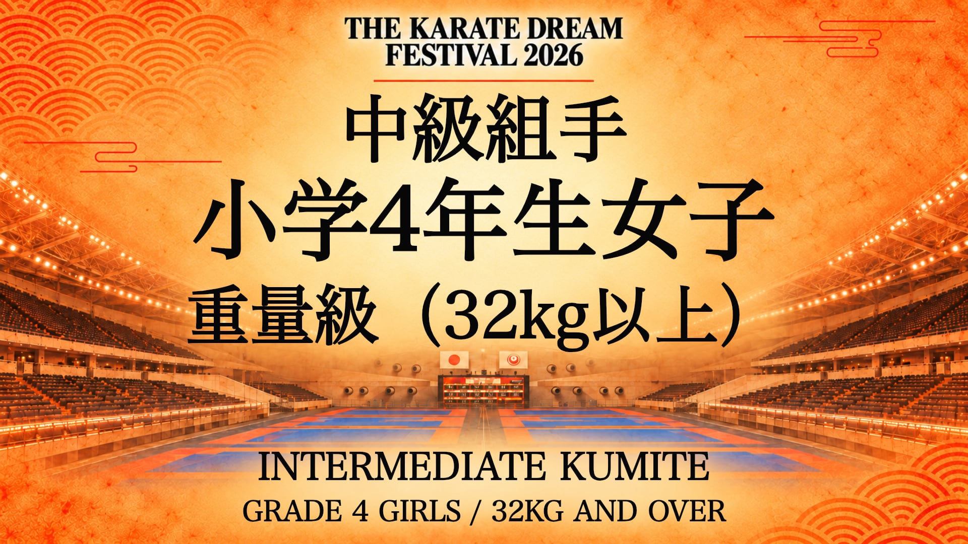318 GRADE 4 GIRLS / 32kg AND OVER｜小学4年生女子 重量級（32kg以上）｜Karate Dream Festival 2026