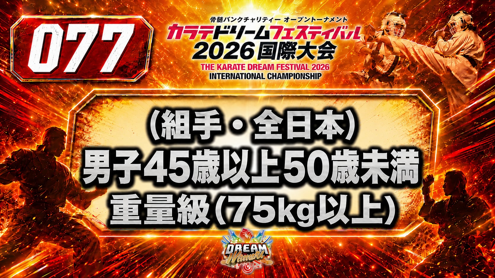 077（組手・全日本）男子45歳以上50歳未満　重量級(75㎏以上)