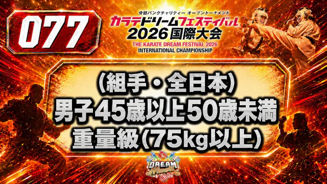 077（組手・全日本）男子45歳以上50歳未満　重量級(75㎏以上)